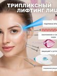 Триплексный лифтинг лица №1