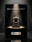 ✨ Карта 3. «Высший свет» — 12 месяцев