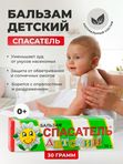 Бальзам детский СПАСАТЕЛЬ