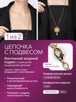 Ле Дива Le Dive Подвес ажурный с жемчугом на винтажной цепочке золотой цвет