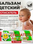 Бальзам детский СПАСАТЕЛЬ