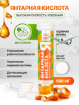 Янтарная кислота 500 мг, 20 шипучих таблеток