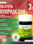 Для мозга и тела "Глицин + магний + В6" СПАСАТЕЛЬ распорядка дня