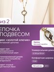 Ле Дива Le Dive Цепочка с подвесом в виде "золотого ключика"