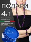 Ле Дива Le Dive Комплект бижутерии: колье, браслет, серьги (Византия, гальваника цикламен и графит)