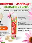 Иммуно Эхинацея + Витамин С + Цинк 20 шипучих таблеток