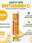 Витамин С для иммунитета 12 шипучих таблеток по 1000мг