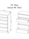 МС Мори Комод МК 700.5 (МП)