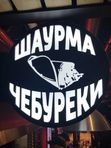 ШАУРМА И ЧЕБУРЕК
