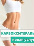 Карбокситерапия