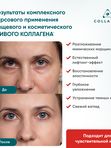 Гель для век на основе ЖИВОГО КОЛЛАГЕНА. Увлажнение и лифтинг, 30 мл