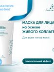 Маска для лица на основе ЖИВОГО КОЛЛАГЕНА. Увлажнение и лифтинг, 100 мл