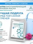 Тканевая маска. Экстра лифтинг и Detox, саше 25 г