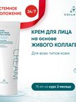 Крем для лица на основе ЖИВОГО КОЛЛАГЕНА. Увлажнение и лифтинг, 75 мл