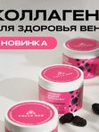 ЖИВОЙ КОЛЛАГЕН ДЛЯ ВЕН, лимитированная серия, 500 г, на курс 45 дней