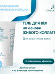 Гель для век на основе ЖИВОГО КОЛЛАГЕНА. Увлажнение и лифтинг, 30 мл