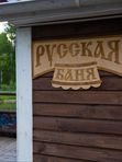 Русская баня