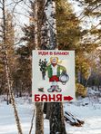 Русская баня