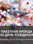 ПАКЕТНАЯ АРЕНДА НА ДЕНЬ РОЖДЕНИЯ!