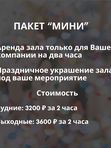 ПАКЕТНАЯ АРЕНДА НА ДЕНЬ РОЖДЕНИЯ!