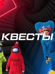 Квест "Форт Боярд"