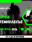 Прятки в темнолесье