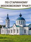 По старинному Московскому тракту 11 мая