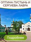 Оптина пустынь, Троице-Сергиева Лавра