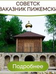СОВЕТСК И ЗАКАЗНИК ПИЖЕМСКИЙ 3.05