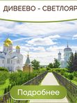ДИВЕЕВО - СВЕТЛОЯР 3-5 июля