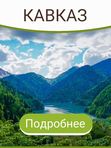 КАВКАЗ
