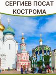 СЕРГИЕВ ПОСАД и КОСТРОМА 15-17 мая