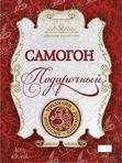 НАКЛЕЙКА НА БУТЫЛКУ "САМОГОН ПОДАРОЧНЫЙ"
