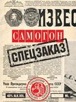НАКЛЕЙКА НА БУТЫЛКУ "САМОГОН СПЕЦЗАКАЗ"