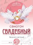 НАКЛЕЙКА НА БУТЫЛКУ "САМОГОН СВАДЕБНЫЙ"