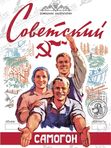 НАКЛЕЙКА НА БУТЫЛКУ "САМОГОН СОВЕТСКИЙ"