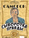 НАКЛЕЙКА НА БУТЫЛКУ "САМОГОН СЫВОРОТКА ПРАВДЫ"