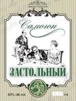 НАКЛЕЙКА НА БУТЫЛКУ "САМОГОН ЗАСТОЛЬНЫЙ"