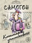 НАКЛЕЙКА НА БУТЫЛКУ "САМОГОН КОШМАР УЧАСТКОВОГО"