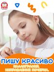 ПИШУ КРАСИВО - курс по каллиграфии для 1-4 класса