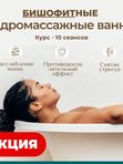 Гидромассажные бишофитовые ванны