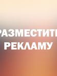 Разместить рекламу