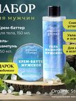 Подарочный набор мужской крем баттер охлаждающий и гель шампунь