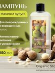 Натуральный шампунь для волос для активного увлажнение и омоложения волос без силиконов с маслом КУКУИ, 250 мл