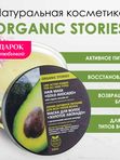Маска для волос Organic Stories "Золотое Авокадо" Для всех типов волос, питает и восстанавливает, 250 мл