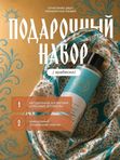 Подарочный набор Гель для душа и платок 90/90