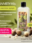 Натуральный шампунь для волос для активного увлажнение и омоложения волос без силиконов с маслом КУКУИ, 250 мл