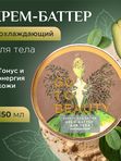 Крем баттер для тела Охлаждающий