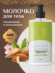 Питательное Молочко для тела Organic Stories "Сладкий Миндаль" Питание и увлажнение 460мл
