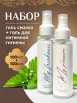 Дорожный набор гель для интимной гигиены и лубрикант на водной основе